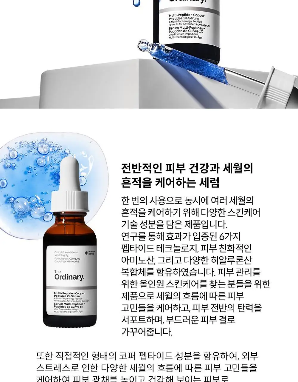 [노화케어] 디오디너리 멀티-펩타이드 + 카퍼 펩타이즈 1% 세럼 30ml 상세페이지 2